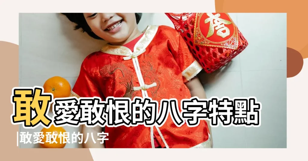 敢愛敢恨的八字特點 |敢愛敢恨的八字特點 |七殺格女命的愛情性格高冷敢愛敢恨 |【敢愛敢恨女人八字】