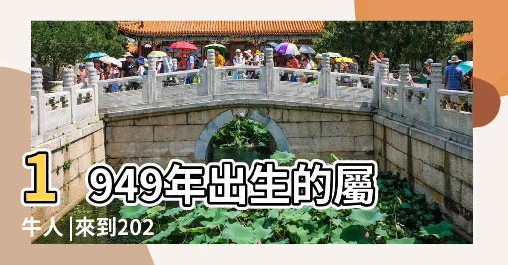 1949年出生的屬牛人 |來到2024年裡的運勢運程是怎樣的呢 |1949年出生屬牛人2023年運勢 |【49年屬牛6月生命運】