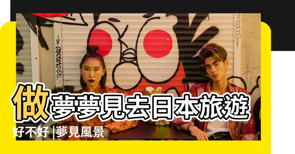 做夢夢見去日本旅遊好不好 |夢見風景很美 |夢到風景很美是什麼意思 |【夢見的日本風景很好】