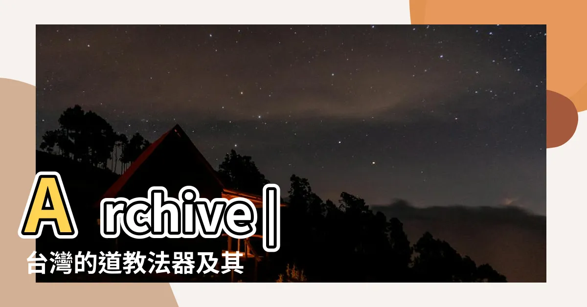 【七星劍用途】Archive |台灣的道教法器及其儀式運用 |Blog |