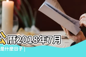 【2018年7月3日農曆是什麼】公曆2018年7月3號是什麼日子 |20日星期二巨蟹座 |國曆2018年7月3日是農曆幾月幾日 |