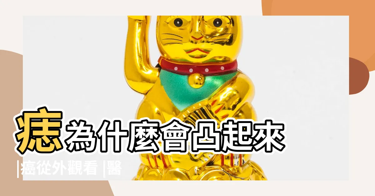 【痣 凸起來】痣為什麼會凸起來 |癌從外觀看 |醫師這樣説 |