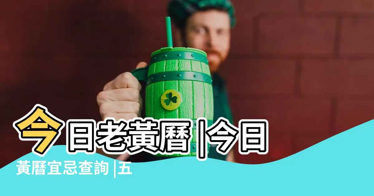【怡五行】今日老黃曆 |今日黃曆宜忌查詢 |五行缺土的人怎麼補土取名 |