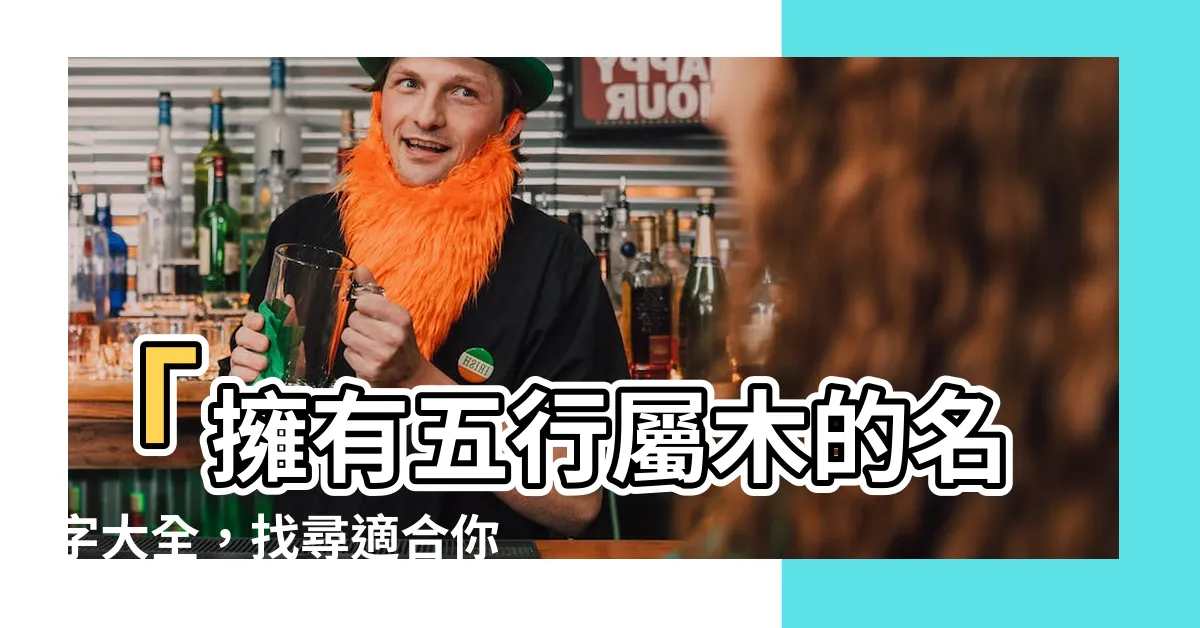 【屬木名字】「擁有五行屬木的名字大全，找尋適合你的屬木名字」