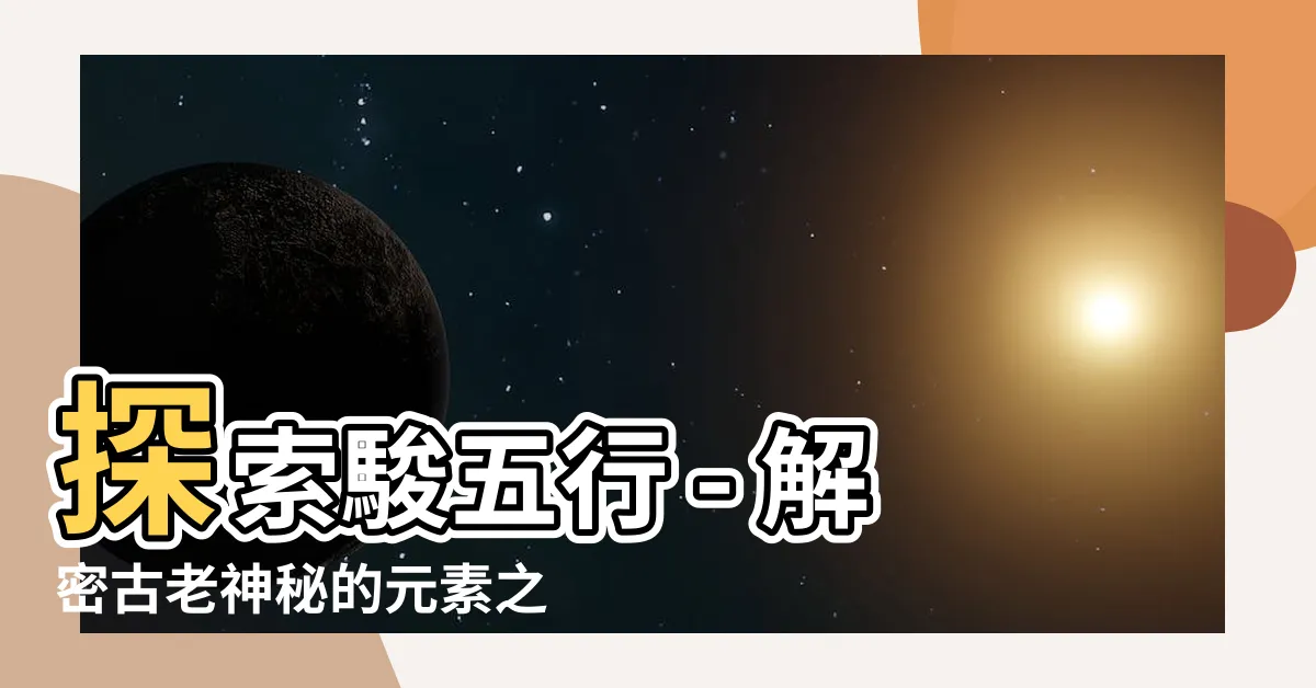 【駿五行】探索駿五行 - 解密古老神秘的元素之道
