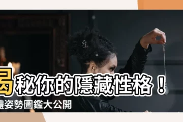 【人 姿勢】揭秘你的隱藏性格！人體姿勢圖鑑大公開
