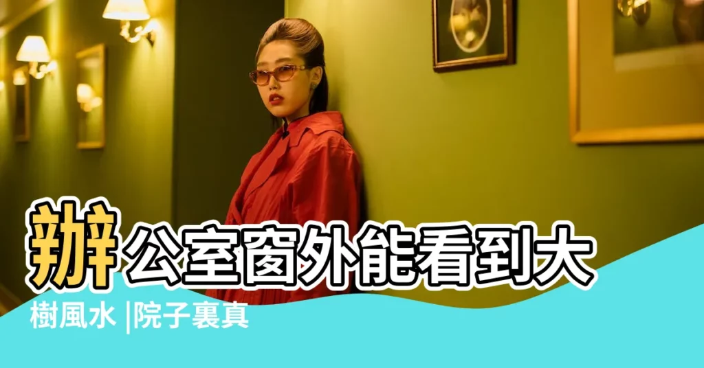 辦公室窗外能看到大樹風水 |院子裏真的不能栽桃樹嗎 |夢見柳樹 |【夢見大門前栽楊樹】