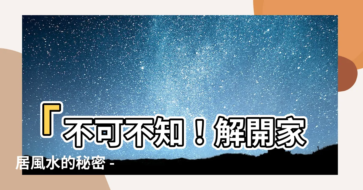 【棺材煞】「不可不知！解開家居風水的秘密 - 棺材煞的必須備知」