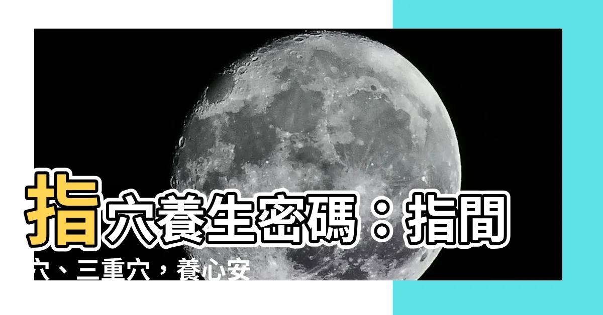 【指穴】指穴養生密碼：指間穴、三重穴，養心安神點揉三穴
