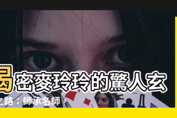 【麥玲玲師承】揭密麥玲玲的驚人玄學之路：師承名師，縱橫歌影視，身價破億