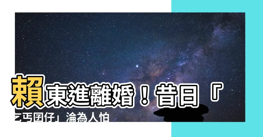 【賴東進離婚】賴東進離婚！昔日「乞丐囝仔」淪為人怕出名的兩麪人