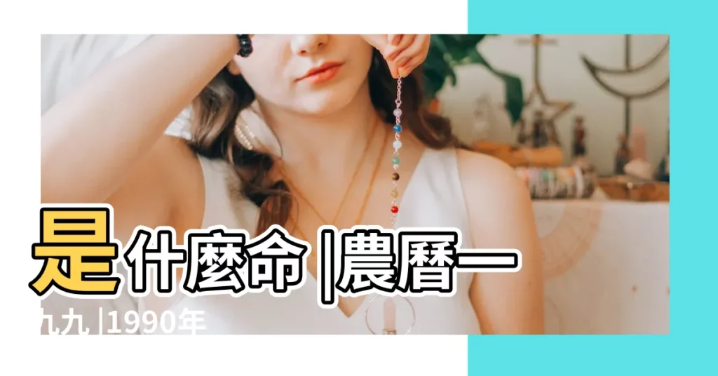 是什麼命 |農曆一九九 |1990年7月6日出生日期看命運 |【1990年7月6日命理】