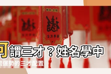 【何謂三才】何謂三才？姓名學中攸關運勢的三才配置大解析