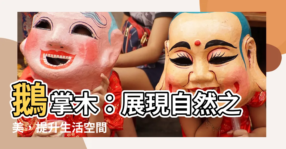 【鵝掌木】鵝掌木：展現自然之美，提升生活空間