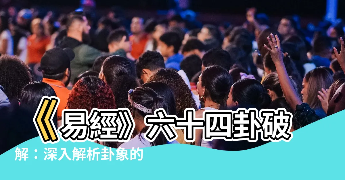 【六十四卦】《易經》六十四卦破解：深入解析卦象的奧秘