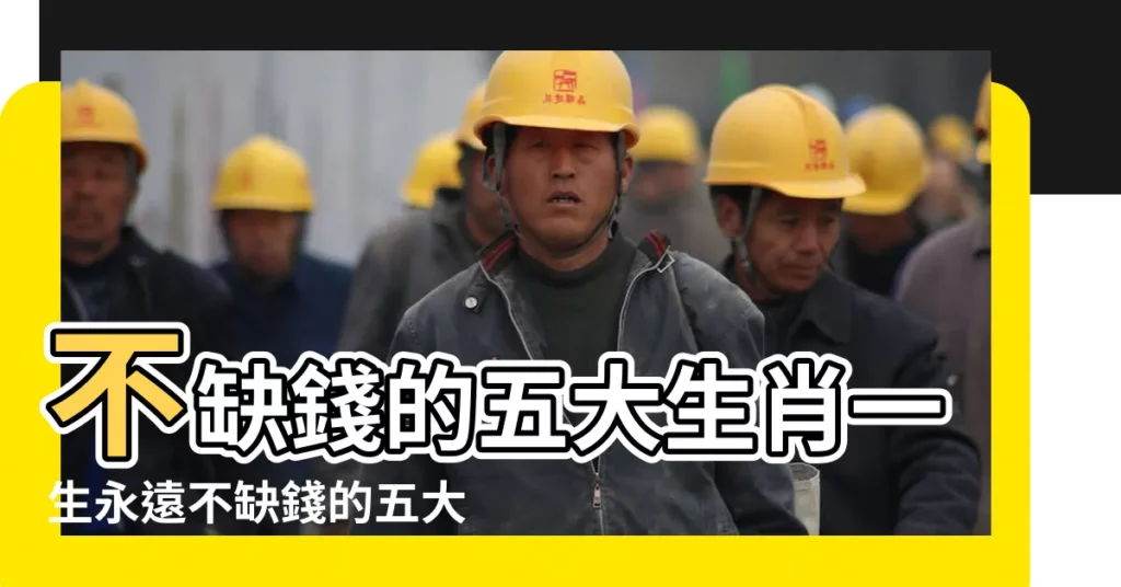 不缺錢的五大生肖一生永遠不缺錢的五大生肖 |搜索結果 |十二生肖命不長是什麼生肖 |【永遠不會死的生肖】