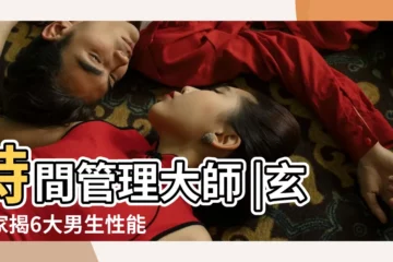【面相分析性生活】時間管理大師 |玄學家揭6大男生性能力超強相學 |9大天生性慾強面相呢個部位深係 |