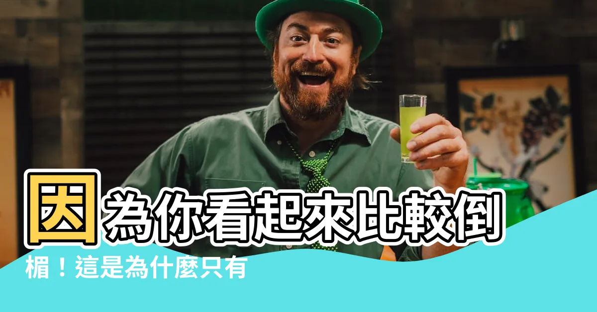 【因為你看起來比較倒楣】因為你看起來比較倒楣！這是為什麼只有我倒楣？