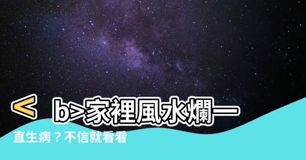【一直生病風水】家裡風水爛一直生病？不信就看看這些重點！