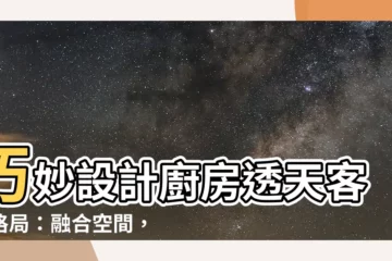 【廚房透天客廳格局】巧妙設計廚房透天客廳格局：融合空間，打造通透明亮的夢幻家居