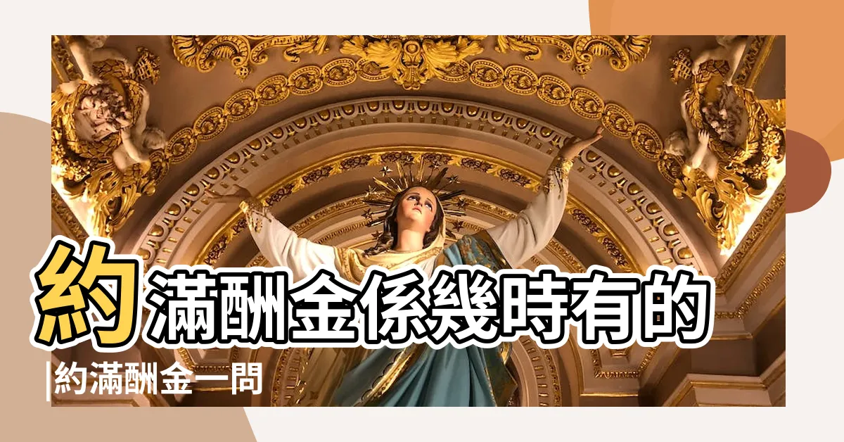 【醫管局約滿酬金幾時出】約滿酬金係幾時有的 |約滿酬金一問 |醫管局跳point機制及約滿酬金 |