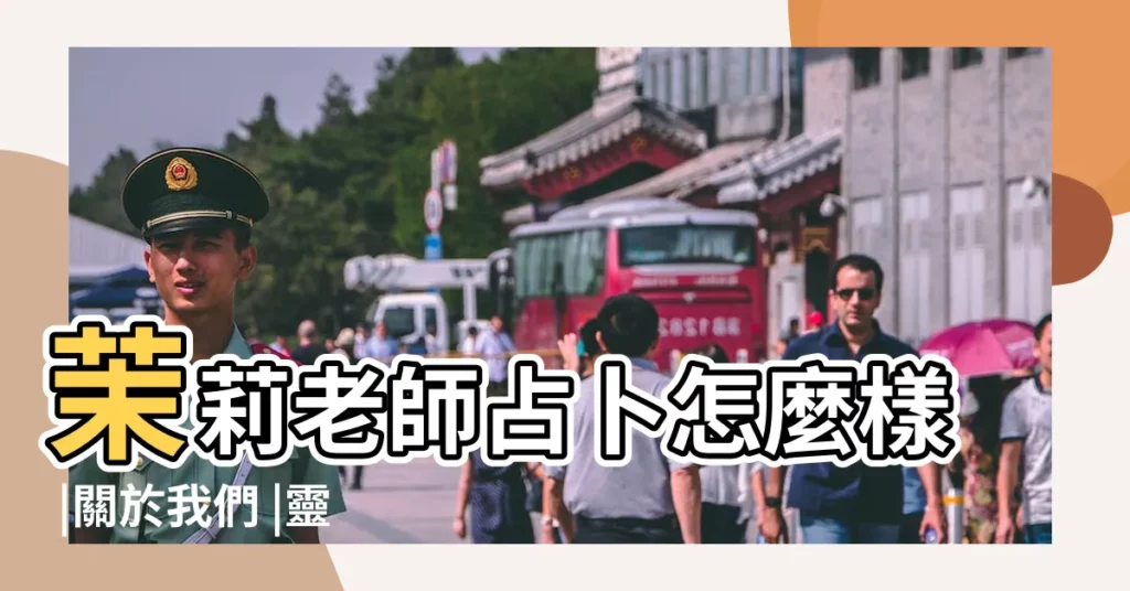 茉莉老師占卜怎麼樣 |關於我們 |靈機文化的老師算命靠譜麼 |【茉莉老師占卜怎麼樣】