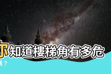 【樓梯角】你知道樓梯角有多危險嗎？