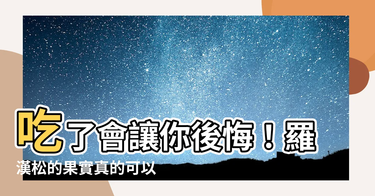 【羅漢松的果實可以吃嗎】吃了會讓你後悔！羅漢松的果實真的可以吃嗎？