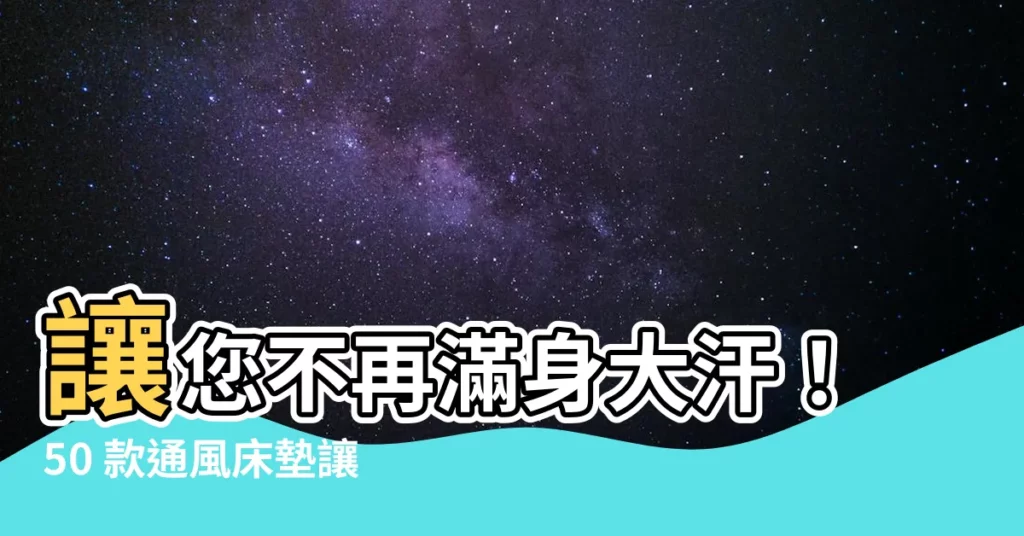 【通風牀墊】讓您不再滿身大汗！50 款通風牀墊讓您一夜好眠