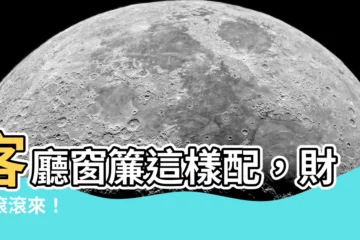 【客廳窗簾顏色風水】客廳窗簾這樣配，財運滾滾來！