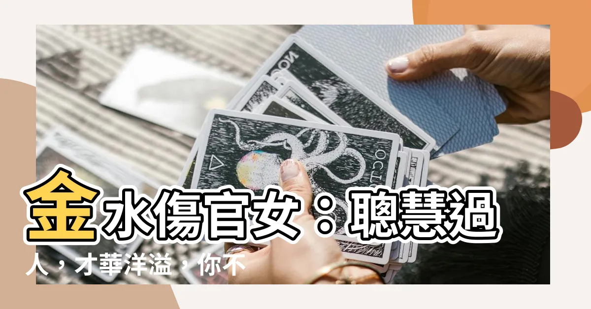 【金水傷官女】金水傷官女：聰慧過人，才華洋溢，你不可不知的秘密！