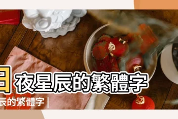 【星辰繁體字】日夜星辰的繁體字 |星辰的繁體字 |星辰繁體字怎麼寫的 |