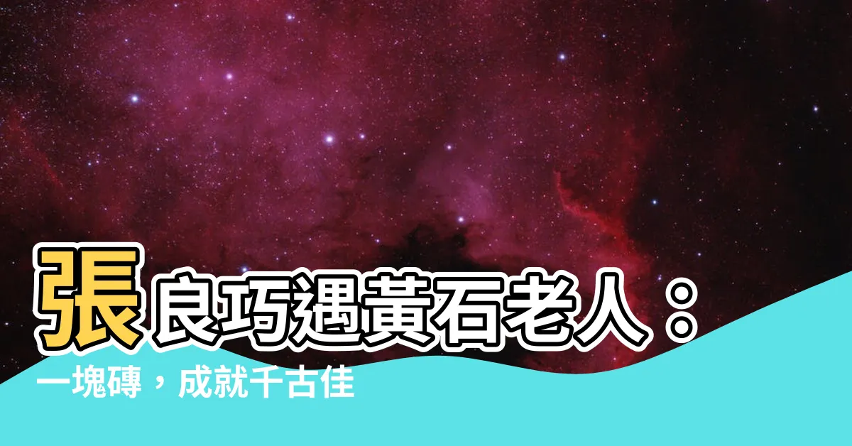 【張良與黃石老人】張良巧遇黃石老人：一塊磚，成就千古佳話