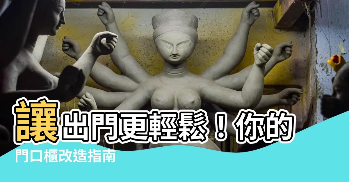 【門口櫃】讓出門更輕鬆！你的門口櫃改造指南