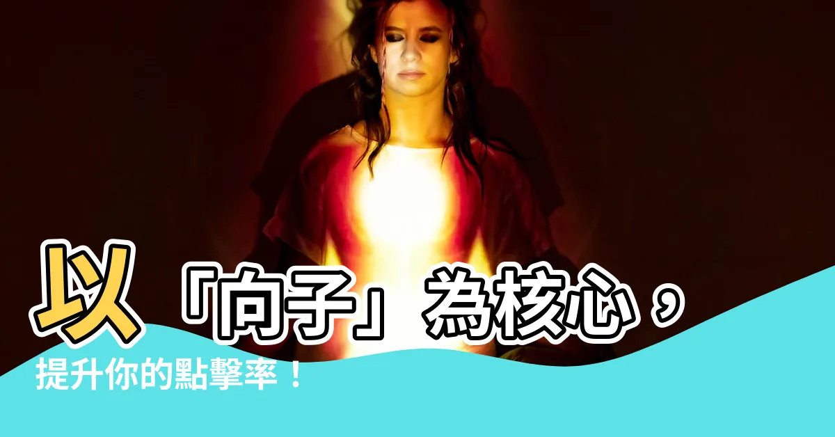 【向子】以「向子」為核心，提升你的點擊率！