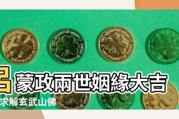 【籤13 兩世姻緣】呂蒙政兩世姻緣大吉籤 |求解玄武山佛祖靈籤13籤 |佛祖靈籤第13籤 |
