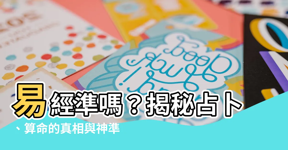 【易經準嗎】易經準嗎？揭秘占卜、算命的真相與神準度！