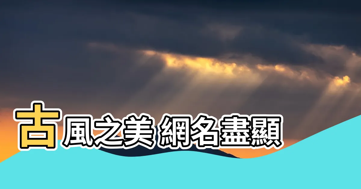 【古風網名】古風之美 網名盡顯