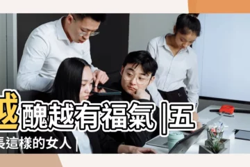 【女人越醜越有福】越醜越有福氣 |五官長這樣的女人 |為什麼女人越醜越有福 |