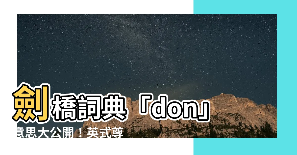 【don 意思】劍橋詞典「don」意思大公開！英式尊稱這樣用