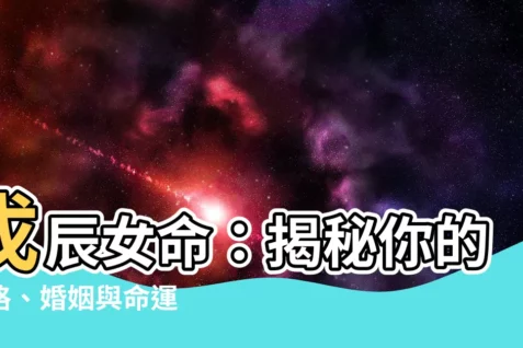【戊辰女】戊辰女命：揭秘你的性格、婚姻與命運