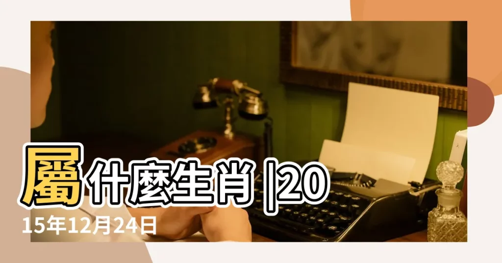 屬什麼生肖 |2015年12月24日農曆多少號 |農曆二零一五年十 |【農曆2015年12月24】