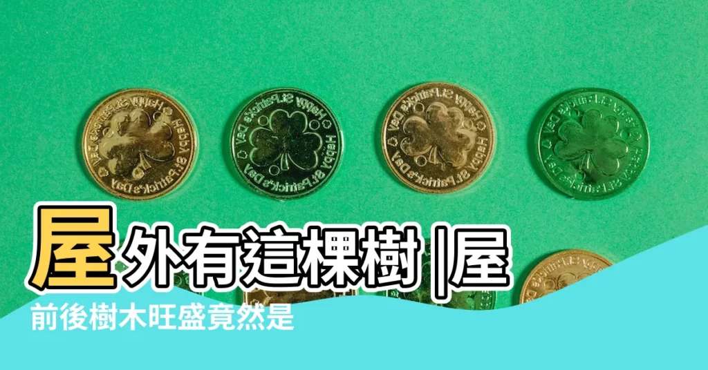屋外有這棵樹 |屋前後樹木旺盛竟然是壞風水 |屋前後樹木旺盛竟然是壞風水 |【房子長樹風水】