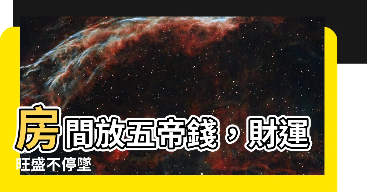 【五帝錢 房間】房間放五帝錢，財運旺盛不停墜