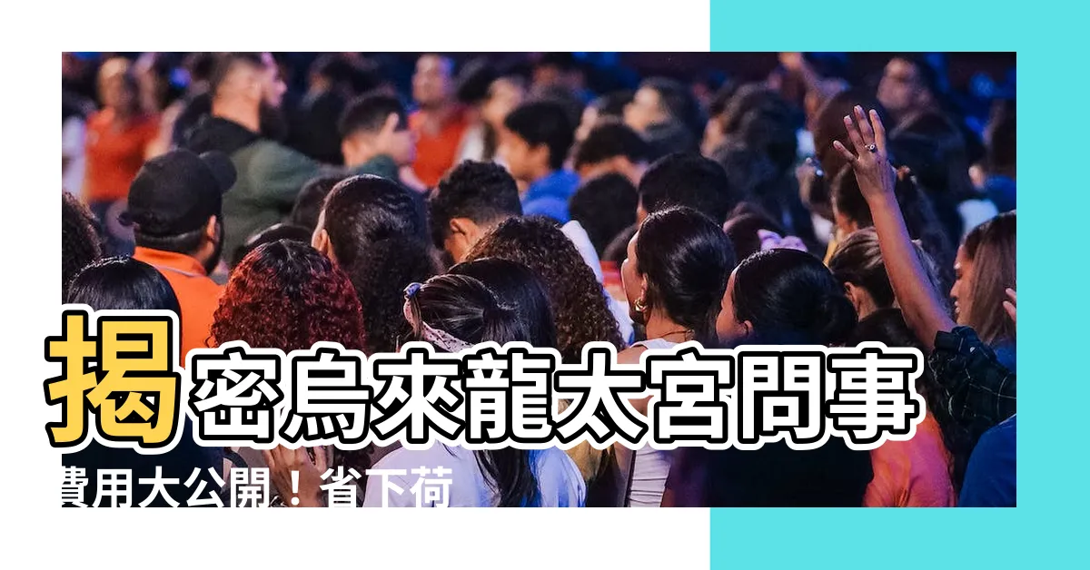 【烏來龍太宮問事費用】揭密烏來龍太宮問事費用大公開！省下荷包的求籤攻略