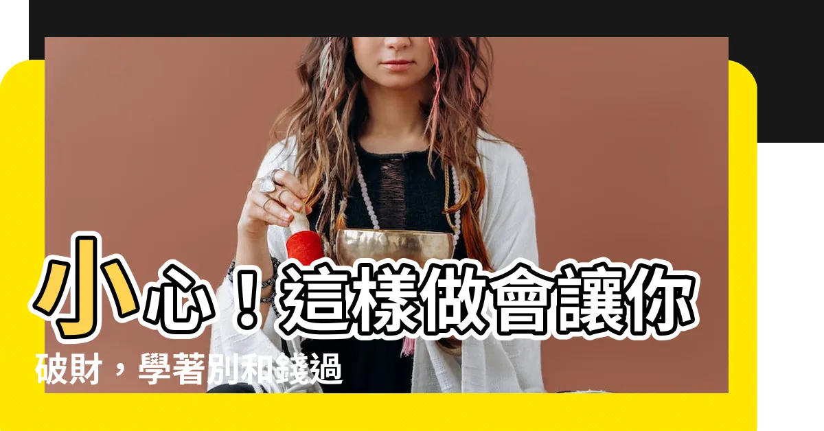 【不要跟錢過不去】小心！這樣做會讓你破財，學著別和錢過不去！