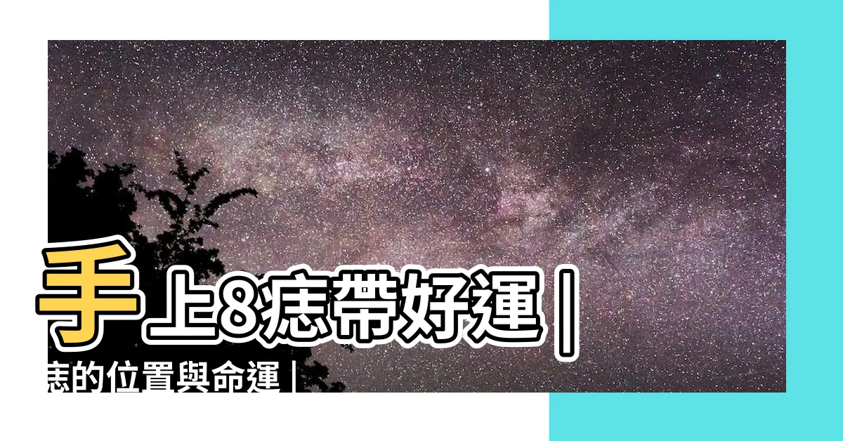 【手臂長痣代表什麼】手上8痣帶好運 |痣的位置與命運 |是吉是兇 |