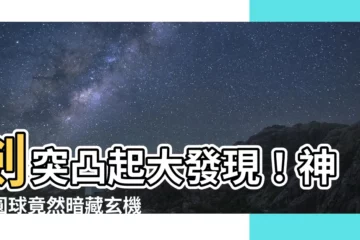 【劍突圓球凸起】劍突凸起大發現！神奇圓球竟然暗藏玄機，不可錯過！