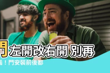 【門左開改右開】門左開改右開 別再煩惱！門安裝前後都能調整開門方向