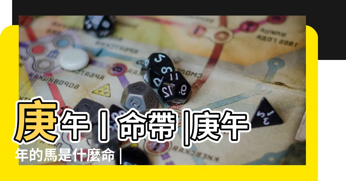 【庚午馬】庚午丨命帶 |庚午年的馬是什麼命 |運氣都不會太差 |